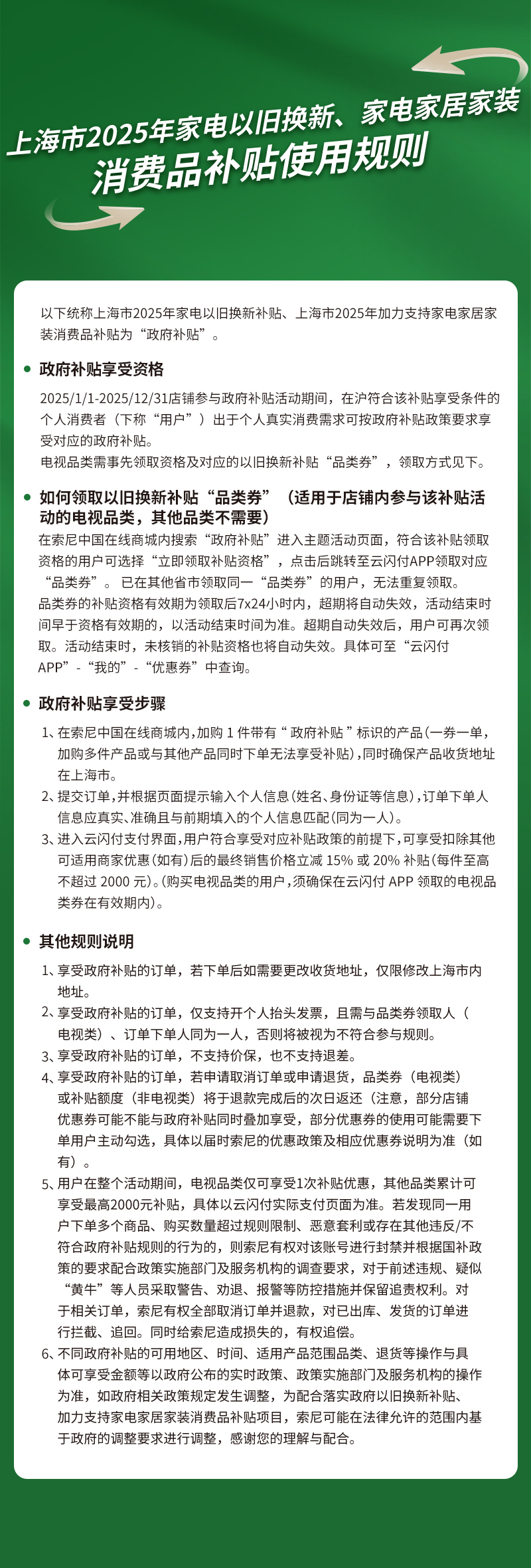 上海市2025年國(guó)家家電以舊換新補(bǔ)貼政使用規(guī)則