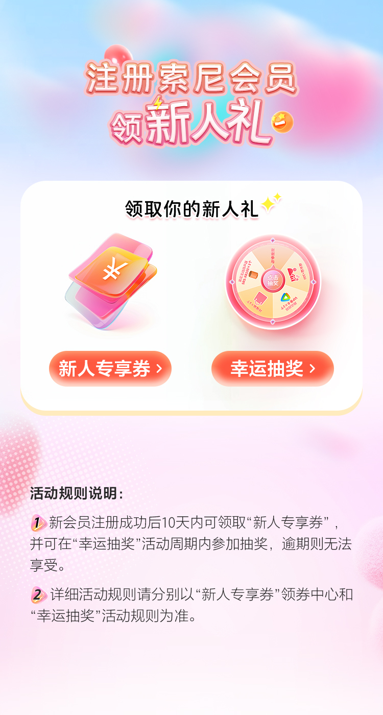 注冊索尼會(huì)員享福利