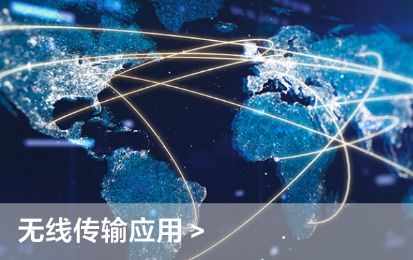 無線傳輸應用