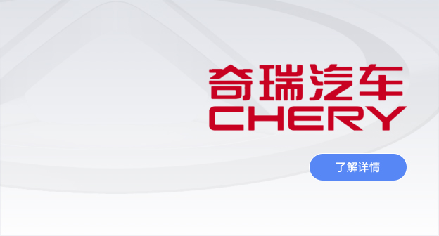 奇瑞汽車(chē)