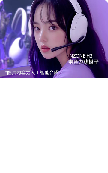 <span style="color:#5958ba">INZONE H3<br>無線電競(jìng)耳機(jī)</span>