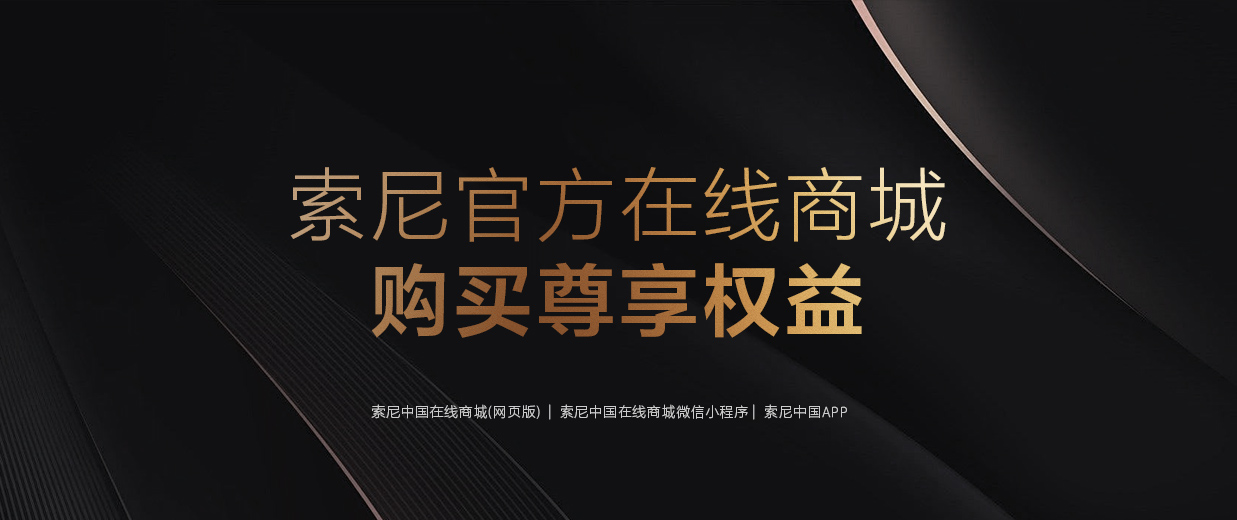 索尼官方在線商城購(gòu)買尊享權(quán)益