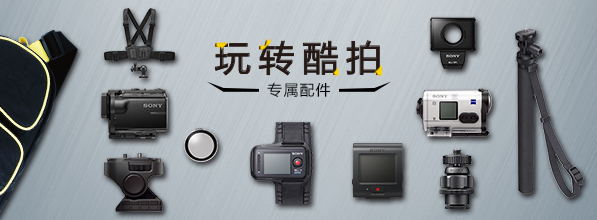 索尼（Sony）運動相機，酷拍專屬配件