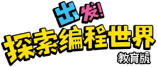 出發(fā)，探索編程世界（教育版）