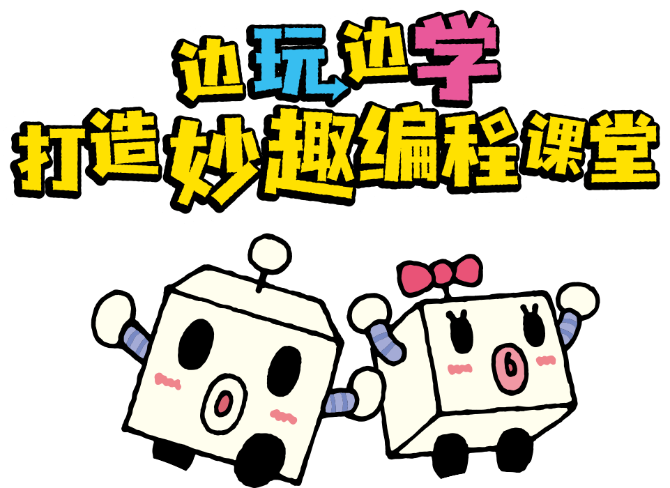 邊玩邊學(xué)，打造妙趣編程課堂