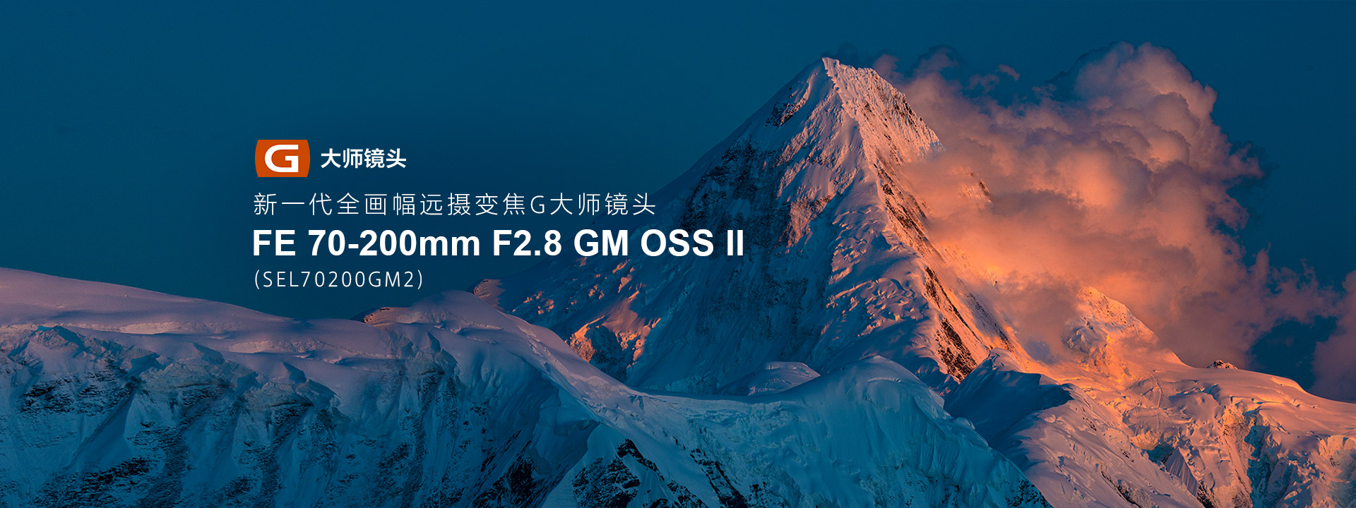 新一代全畫幅遠(yuǎn)攝變焦G大師鏡頭，F(xiàn)E 70-200mm F2.8 GM OSS Ⅱ（SEL70200GM2）