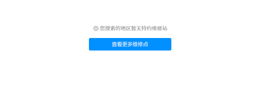 您搜索的地區(qū)暫無特約維護站