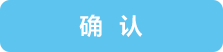 確認
