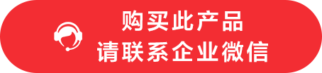 購買此產(chǎn)品 請(qǐng)聯(lián)系企業(yè)微信