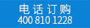 此產(chǎn)品僅撥打電話訂購 請(qǐng)撥打400 810 1228