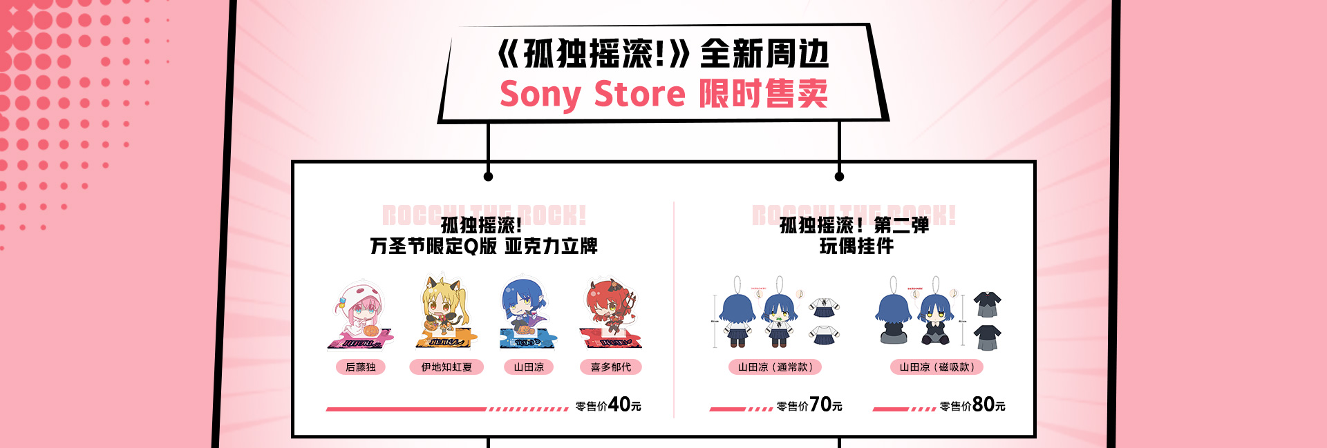 索尼x孤獨搖滾！