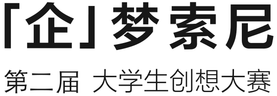 第二屆大學(xué)生創(chuàng)想大賽 「企」夢(mèng)索尼