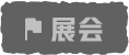 活動(dòng)日歷