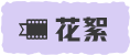 活動(dòng)日歷