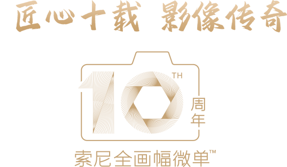 匠心十載，影像傳奇