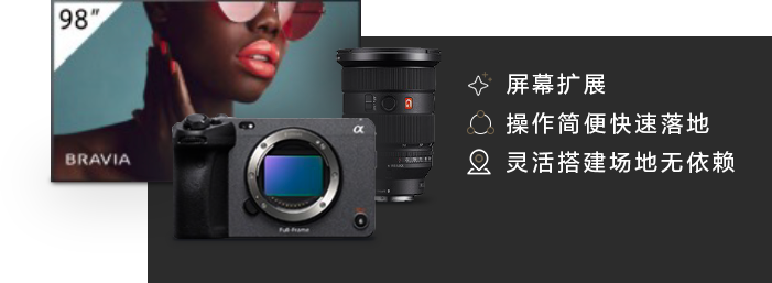 索尼電影感直播解決方案