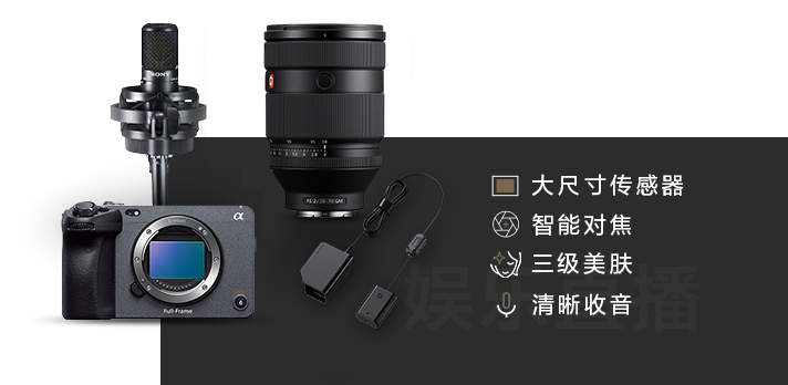 索尼電影感直播解決方案