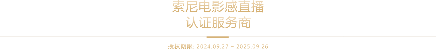 索尼電影感直播解決方案