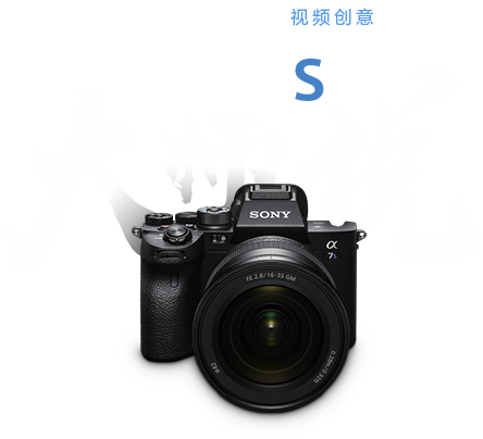 用微單實(shí)力詮釋視頻創(chuàng)意 Alpha 7S Ⅲ 大師說