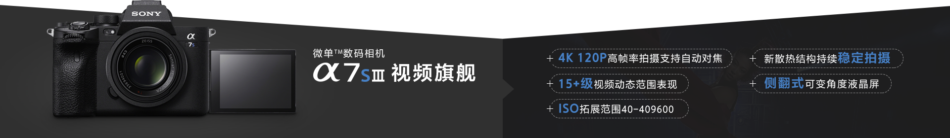 微單TM數(shù)碼相機(jī) Alpha 7S Ⅲ 視頻旗艦&主要賣點(diǎn)展示