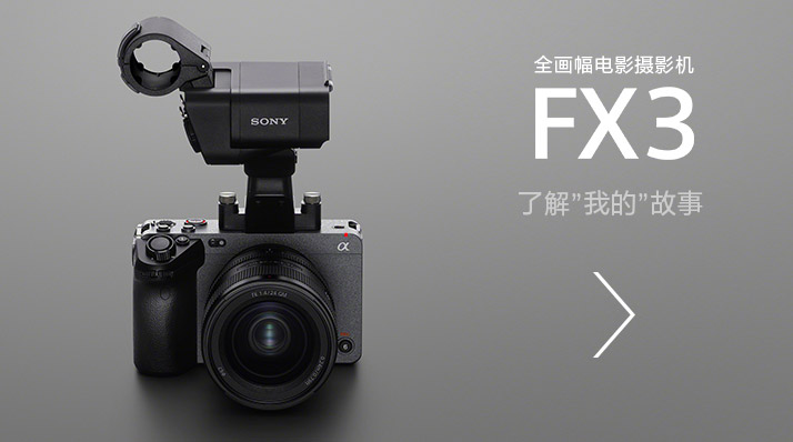 全畫幅電影攝影機FX3，了解”我的”故事