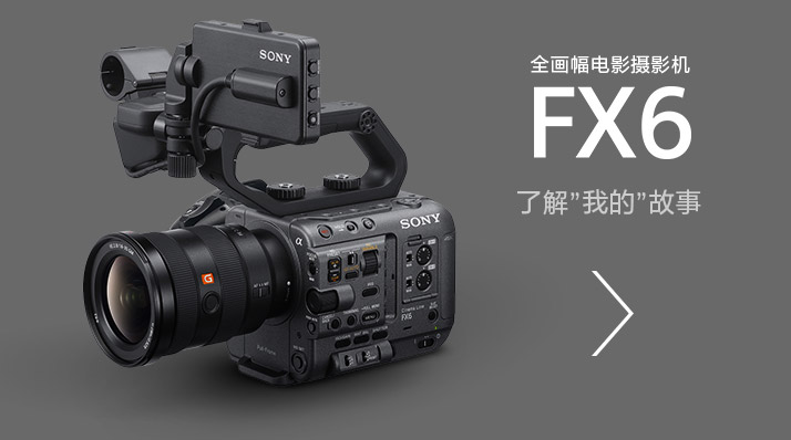 全畫幅電影攝影機FX6，了解”我的”故事