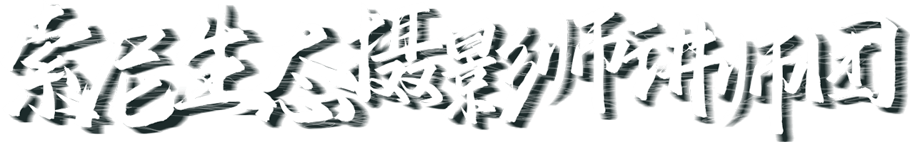 索尼微單 捕捉生命精彩瞬間