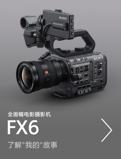 全畫幅電影攝影機FX6，了解”我的”故事