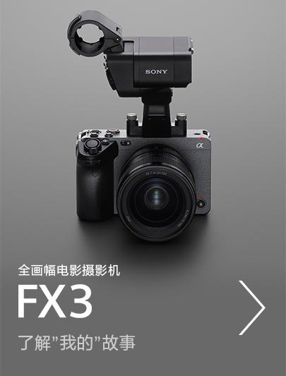 全畫幅電影攝影機FX3，了解”我的”故事