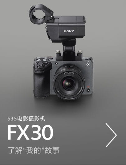 全畫幅電影攝影機FX30，了解”我的”故事