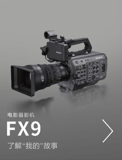 全畫幅電影攝影機FX9，了解”我的”故事
