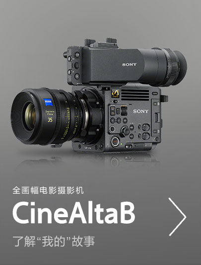 全畫幅電影攝影機cinealtaB，了解”我的”故事