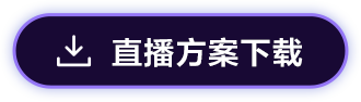 索尼電影感直播解決方案
