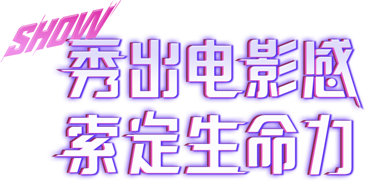 索尼電影感直播解決方案