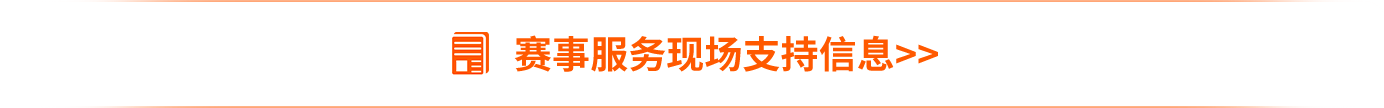 賽事服務
