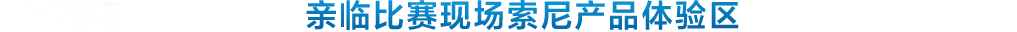 制勝逐夢(mèng)瞬間