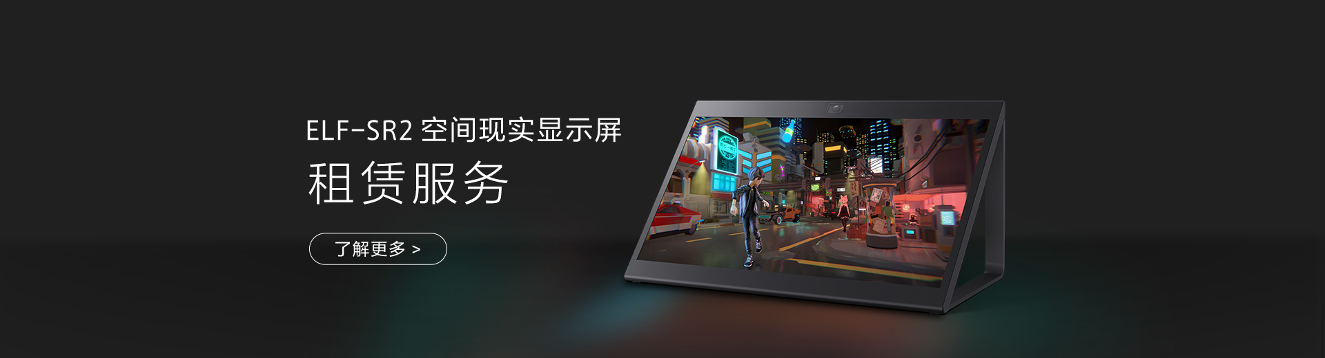 ELF-SR2 空間現(xiàn)實顯示屏 租賃服務(wù)