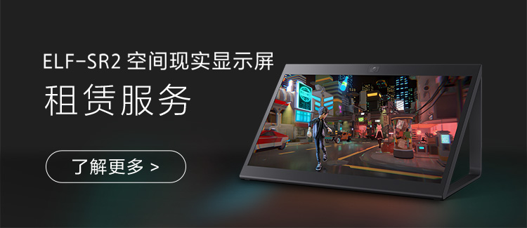 ELF-SR2 空間現(xiàn)實顯示屏 租賃服務(wù)
