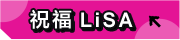 LiSA演唱會(huì)訂閱好禮