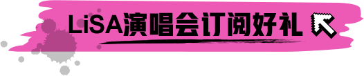 LiSA演唱會(huì)訂閱好禮