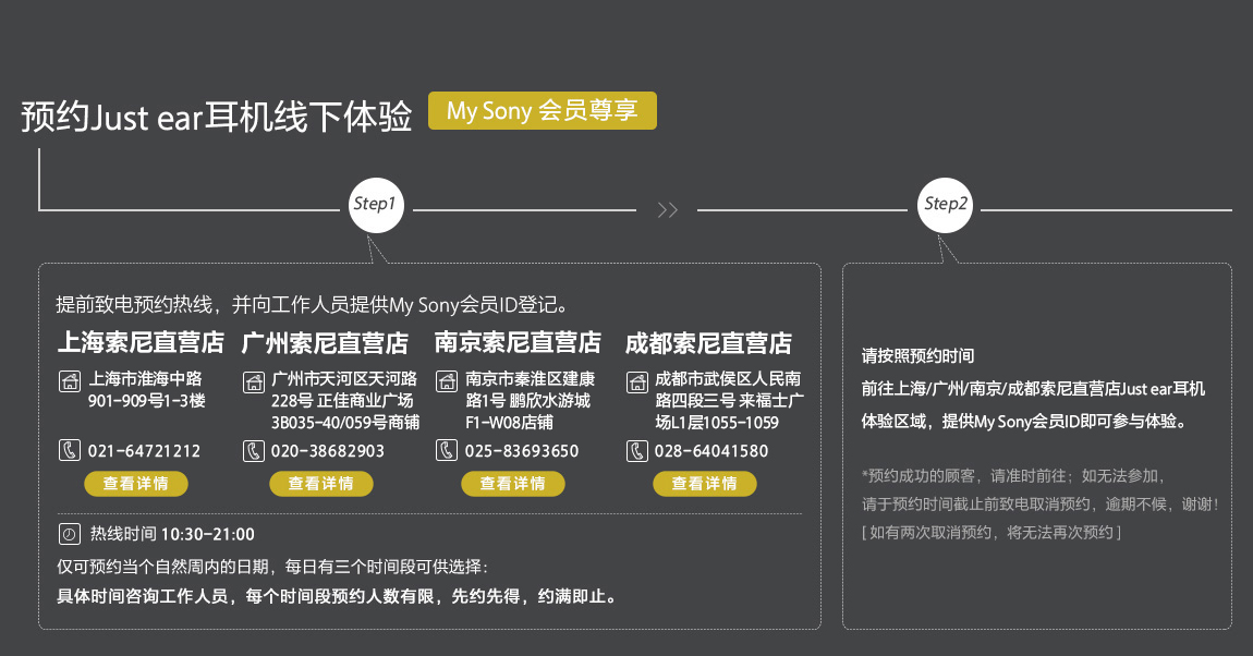 Just ear耳機(jī)線下體驗(yàn)預(yù)約：上海索尼直營店電話021-64721212；北京索尼直營店電話010-58116080；廣州索尼直營店電話020-38682903