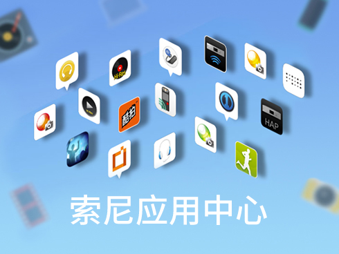 索尼應用中心