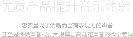 優(yōu)質(zhì)產(chǎn)品提升音樂體驗