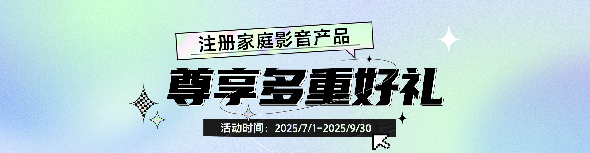 注冊家庭影音產(chǎn)品 尊享多重好禮