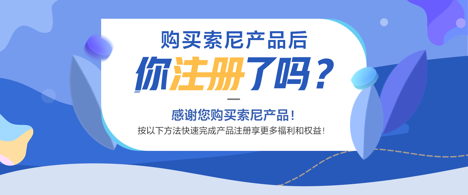 購買索尼產(chǎn)品后你注冊了嗎？