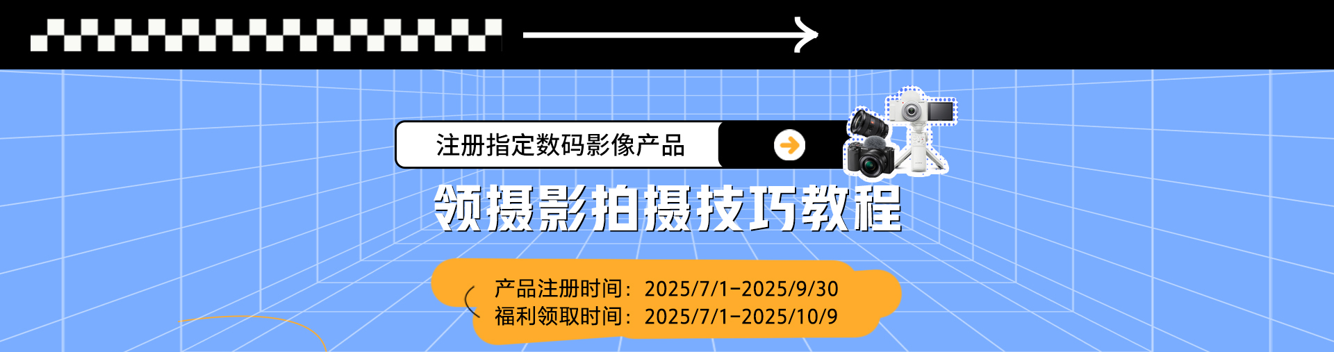 注冊指定數(shù)碼影像產(chǎn)品 領(lǐng)Vlogger養(yǎng)成計劃教程